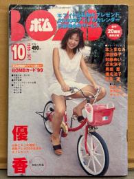 BOMB ボム 1999年10月 No,236　トレカ3枚未開封　優香 巻頭大特集32ｐ・広末涼子 制服・吉井怜 ビキニ・木内晶子 ビキニ・山川恵里佳 ビキニ・チェキッ娘 ビキニ ・深田恭子・本上まなみ・吹石一恵・雛形あきこ・麻見奈央・加藤あい・奥菜恵・椎名法子 他