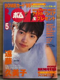 BOMB ボム 1999年5月 No,231　トレカ未開封　遠藤久美子 巻頭大特集32p・深田恭子・優香 ビキニ・中島礼香 ビキニ・平山綾 水着・本上まなみ・奥菜恵・奈良沙緒理・加藤あい 制服・後藤理沙・初音映莉子・永井琉奈 他