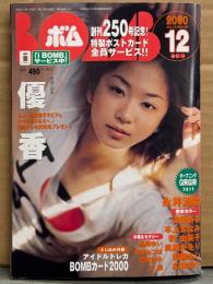 BOMB ボム 2000年12月 250号　トレカ未開封　優香 巻頭大特集30p・永井流奈 下着・広末涼子・深田恭子・小倉優子 ビキニ・長澤まさみ・西端さおり ビキニ・品田ゆい ビキニ・乙葉 ビキニ・片岡未来・加藤明日美 ビキニ・大谷みつほ・周防玲子 ビキニ・中島礼香 水着・吹石一恵 他