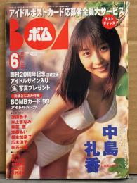 BOMB ボム 1999年6月 No,232　トレカ未開封　中島礼香 巻頭大特集32p ビキニ・広末涼子・吹石一恵・優香 ビキニ・深田恭子・小池栄子 ミニスカ・濱田のり子・本上まなみ・新山千春 ビキニ・片瀬那奈 ビキニ・坂本三佳 ビキニ・永井流奈 水着・鈴木玲奈 制服・奈良沙織里・加藤あい・奥菜恵 他