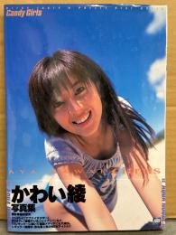 かわい綾 写真集 「citrus シトラス」  初版 帯付き　Candy Girls