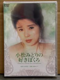 新品未開封　小松みどり DVD 「好きぼくろ」　セル専用　滝川真子・平瀬りえ・橋本杏子・江崎和代・イヴ 他　シュリンク未開封　ロマンポルノ女優