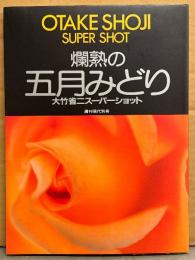 五月みどり 写真集 「爛熟の五月みどり 大竹省二スーパーショット」　初版　週刊現代別冊　ロマンポルノ女優ヌード