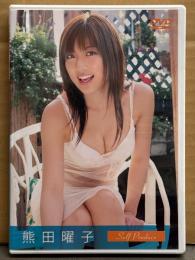 熊田曜子 DVD 「Self Produce」 50分