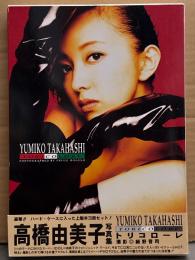 高橋由美子 3冊組写真集 「TORICOLORE トリコローレ」　外箱・帯付き
