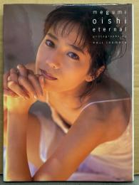 大石恵 写真集 「eternal」　初版　キャスター/セント・フォース