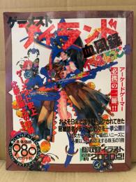 ゲーメストアイランド血風録 イラストコンボ　ゲーメストムックVOL.71　初版　読者イラスト　アーケードゲーム　25%の愛と75%の煩悩でいこう