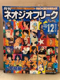 月刊ネオジオフリーク 最終号　2000年12月　ネオジオヒストリー完結編　SNK公認 NEO・GEOオフィシャル情報誌