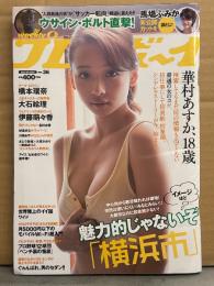 週刊プレイボーイ 2017年9月4日 第52巻No.36　馬場ふみか 袋とじ未開封。紗倉まな ヌード4p・華村あすか ビキニ7p・橋本環奈 6p・大石絵理 ビキニ8p・伊藤萌々香 ビキニ3p・倉持由香 ビキニ4p・川崎あや ビキニ4p　他
