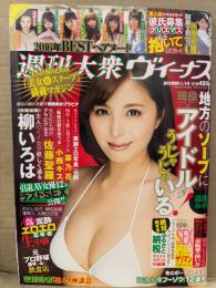 増刊大衆ヴィーナス 週刊大衆増刊　2016年12月5日　袋とじ未開封　柳いろは セクシーショット4p・佐藤聖羅 下着4p・小西キス セクシーショット4p・菜乃花 下着4p 他