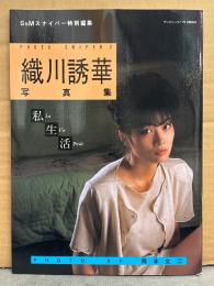 織川誘華 緊縛ヌード写真集 「私生活」 S&Mスナイパー特別編集 PHOTO SNIPER 2　初版　AV女優 SM/拘束 緊縛　フォトスナイパー