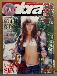 sabra サブラ 2005年11月24日 020　DVD未開封。夏川純 両面ビキニピンナップ＋ビキニ9p・夏目理緒 ビキニ6p・大久保麻梨子 ビキニ7p・小阪由佳 ビキニ6p　他