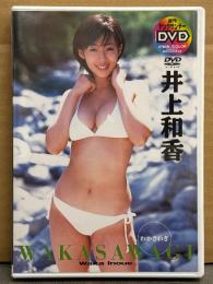 井上和香 DVD 「わかさわぎ WAKASAWAGI」　週刊ヤングサンデーDVD　国内正規 セル品