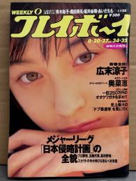 週刊プレイボーイ 1996年8月20・27日 第31巻No.34・35　広末涼子 短パン・青木裕子 ビキニ・黒田美礼 ビキニ・あいだもも ヌード・愛里 水着・松嶋菜々子 22歳・三枝実央 手ブラ・坂井由樹 ビキニ・奥菜恵 17歳 スペシャル20p他