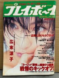 週刊プレイボーイ 1998年5月12・19日 第33巻No.19・20　辺見えみり 両面セミヌードピンナップ付き　真行寺君枝 ヌード7p・広末涼子 袋とじ10p・小島可奈子 下着/手ブラ 10p・10Girls NUDE （白石琴子/望月ねね/奈々見沙織・水野はるき/椎名舞/小川明日香 など）ヌード13p・安達祐実・女子高生標本 16p・スーパーレッグス大全集 他