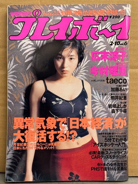 プレイボーイアイズ EYES 1982年10月 創刊号 堀ちえみ 特大両面