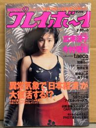 週刊プレイボーイ　1998年2月10日 第33巻No.6　広末涼子 セクシーショット＋インタビュー・今村理恵 セクシーショット・taeco セクシーショット・加藤あい ビキニ・駒井紀恵 下着/手ブラ・岩崎よしか ヌード・森下千尋 ヌード・原沙知絵 網タイツ・石川真紀 他