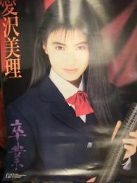 愛沢美理　「卒業」　AV販促ポスター　AV女優　B3サイズ