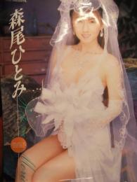 森尾ひとみ　AV販促ポスター　AV女優　A2サイズ