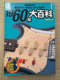 別冊宝島354「1960年大百科 東京タワーからビートルズまで」初版　昭和30〜39年　さよなら20世紀シリーズ