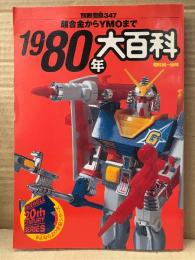 別冊宝島347「1980年大百科 超合金からYMOまで」初版　昭和50〜59年　さよなら20世紀シリーズ