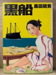 黒田硫黄 「黒船」CUE COMICS