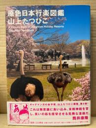 山上たつひこ 「原色日本行楽図鑑」初版 帯付　THE VERY BEST OF Tatsuhiko Yamagami volume.4