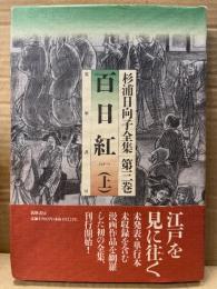 杉浦日向子 「百日紅 上」初版 帯付　杉浦日向子全集 第三巻