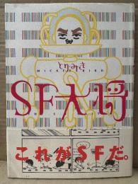 とり・みき 「SF大将」初版 帯付