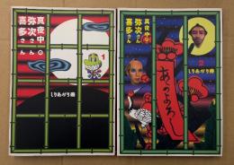 しりあがり寿 全2巻セット 「真夜中の弥次さん喜多さん 1・2巻」2巻のみ初版　MAG COMICS