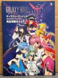 ギャラクシーエンジェル 完全攻略ガイド　GALAXY ANGEL Moonlit Lovers　初版　コンプティーク編・著