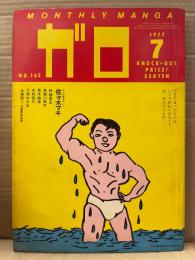 月刊漫画ガロ GARO 1977年7月 NO.165 永島慎二・荒木経惟・村野守美・佐々木マキ・鈴木翁二・安西水丸・高信太朗・赤瀬川原平・川崎ゆきお・岩本久則・秋竜山 他