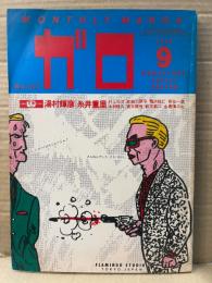 月刊漫画ガロ GARO 1977年9月 NO.167 永島慎二・荒木経惟・鈴木翁二・高信太朗・赤瀬川原平・村野守美・鴨沢祐二・岩本久則・秋竜山・宮谷一彦 他