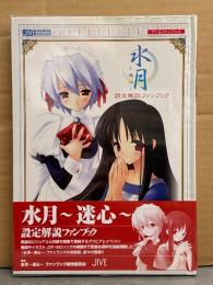 「水月 -迷心-」　設定解説ファンブック　初版　ビニールカバー・帯付き