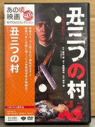 DVD 「丑三つの村　松竹DVDコレクション あの頃映画80’」 セル専用 国内正規品　古尾谷雅人・田中美佐子・五月みどり・池波志乃・大場久美子・夏木勲・石橋蓮司