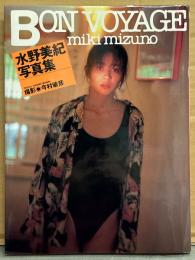 水野美紀 写真集 「BON　VOYAGE」　女優 水着