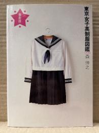 森伸之 「東京女子高制服図鑑 ’92年度版」　初版 イラストピンナップ付き