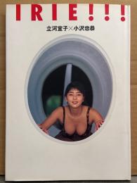 クラリオンガール 立河宜子 写真集 「IRIE!!! アイリー!!!」　初版