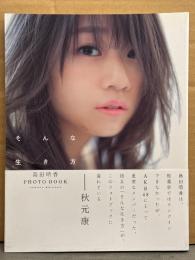 島田晴香 フォトブック 「そんな生き方」 初版 帯付き　AKB48　写真集