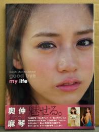 奥仲麻琴 3rd写真集「good bye my life」　初版 帯付き　PASSPO☆メンバー・仮面ライダーウィザード ヒロイン