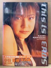 元スチュワーデス AV女優 中谷香織 （仲谷かおり） ヌード写真集　「This is EROS」　初版 帯付