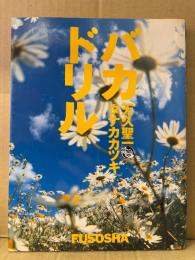 天久聖一/タナカカツキ 「バカドリル」