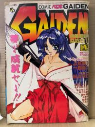 外伝 GAI-DEN コミックパピポ増刊　1999年2月　上杉陽子・一烈条ニ・あうら聖児・八月薫 他