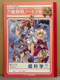 プロスペロ発明工房特製 青い空のネオスフィア 万能開発ノート2号　PS2版予約特典　工画堂スタジオ　くまさんちーむ　日本一ソフトウェア