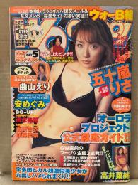 ウォーB組 2001年5月　五十嵐りさ ビキニ12p・ひろせまなつ ヌード5p・及川奈央 ヌード6p・高井菜緒 ビキニ8p・曲山えり ビキニ7p・安めぐみ ビキニ6p・清水美穂 ビキニ6p・深田美穂 ヌード6p 他