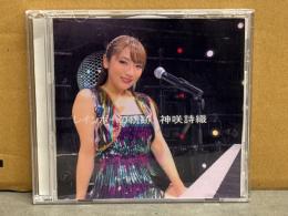 直筆サイン（コメント有）入　神咲詩織　「レインボーの軌跡/闇夜のきらり達」　AV女優　弾き語りCD