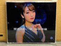 直筆サイン（コメント有）入　神咲詩織　「レインボーの軌跡/闇夜のきらり達」　AV女優　弾き語りCD