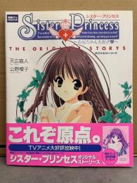 Sister Princess～お兄ちゃん大好き～ シスター・プリンセス オリジナルストーリーズ　初版 帯付