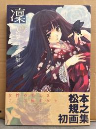 松本規之 画集　「凜」　初版　帯付き　イラスト集