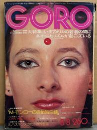 GORO ゴロー 1974年8月8日 第1巻第5号　児島美ゆき・マリリン モンロー自伝・イギリス娘 ナタリー 20歳ヌード・川上宗薫 人間写真館 他